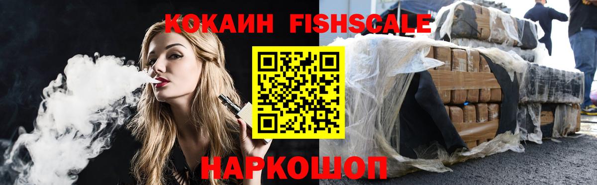 КОКАИН Fish Scale Великий Новгород