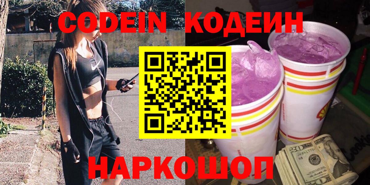 Великий Новгород  Codein Purple Drank  Вход с VPN 